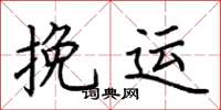 荆霄鹏挽运楷书怎么写