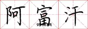 荆霄鹏阿富汗楷书怎么写
