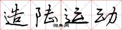 曾庆福造陆运动行书怎么写