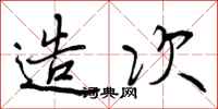 曾庆福造次行书怎么写
