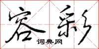 曾庆福容彩行书怎么写