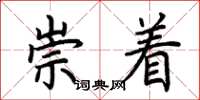 荆霄鹏崇着楷书怎么写