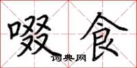 荆霄鹏啜食楷书怎么写