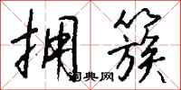 钱沛云拥簇行书怎么写