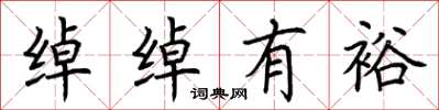 荆霄鹏绰绰有裕楷书怎么写