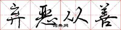 曾庆福弃恶从善行书怎么写