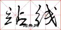 曾庆福站线行书怎么写