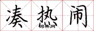 荆霄鹏凑热闹楷书怎么写