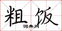 荆霄鹏粗饭楷书怎么写