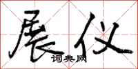 曾庆福展仪行书怎么写