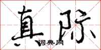 曾庆福真际行书怎么写
