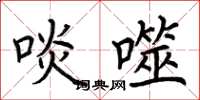 荆霄鹏啖噬楷书怎么写