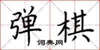 荆霄鹏弹棋楷书怎么写