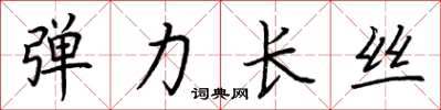 荆霄鹏弹力长丝楷书怎么写