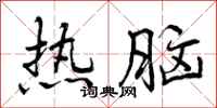 曾庆福热脑行书怎么写