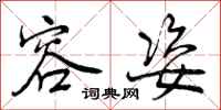 曾庆福容姿行书怎么写