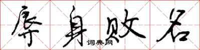 曾庆福辱身败名行书怎么写
