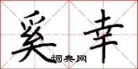 荆霄鹏奚幸楷书怎么写