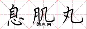 荆霄鹏息肌丸楷书怎么写