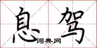 荆霄鹏息驾楷书怎么写