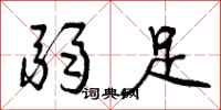 曾庆福弱足行书怎么写