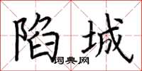 荆霄鹏陷城楷书怎么写