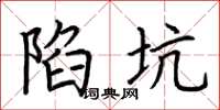 荆霄鹏陷坑楷书怎么写