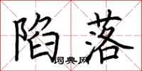 荆霄鹏陷落楷书怎么写