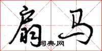曾庆福扇马行书怎么写