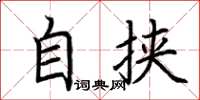 荆霄鹏自挟楷书怎么写