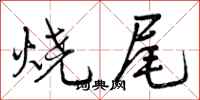 曾庆福烧尾行书怎么写