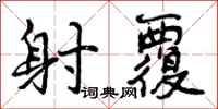 曾庆福射覆行书怎么写