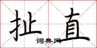 荆霄鹏扯直楷书怎么写