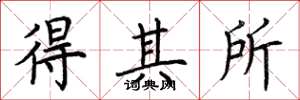 荆霄鹏得其所楷书怎么写