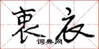 曾庆福衷衣行书怎么写