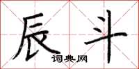荆霄鹏辰斗楷书怎么写