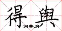 荆霄鹏得舆楷书怎么写