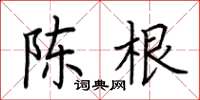 荆霄鹏陈根楷书怎么写