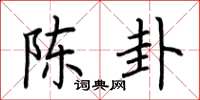 荆霄鹏陈卦楷书怎么写