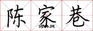 荆霄鹏陈家巷楷书怎么写