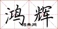 荆霄鹏鸿辉楷书怎么写