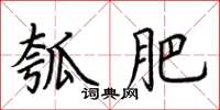 荆霄鹏瓠肥楷书怎么写