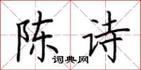 荆霄鹏陈诗楷书怎么写