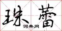 曾庆福珠蕾行书怎么写