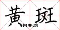 荆霄鹏黄斑楷书怎么写
