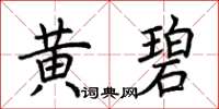 荆霄鹏黄碧楷书怎么写