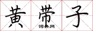 荆霄鹏黄带子楷书怎么写