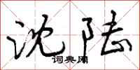 曾庆福沈陆行书怎么写