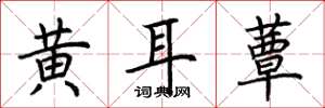 荆霄鹏黄耳蕈楷书怎么写