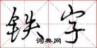曾庆福铁字行书怎么写